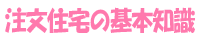 注文住宅の基本知識